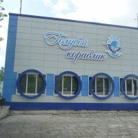 Проект Детского сада «Голубой кораблик» г. Реж - Проект фасад. Проектирование фасадов по всей России.